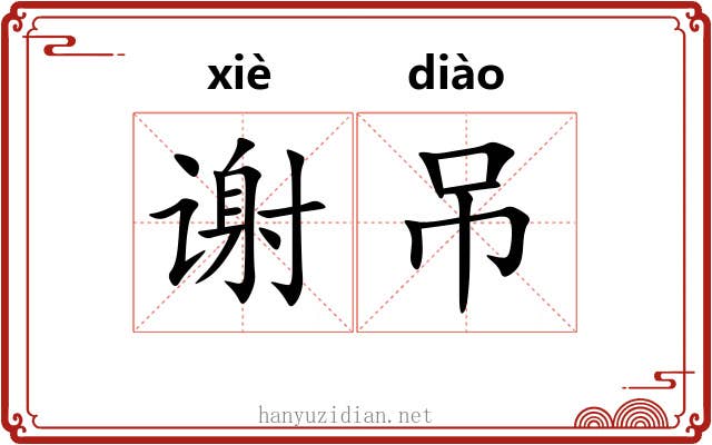 谢吊 谢吊
