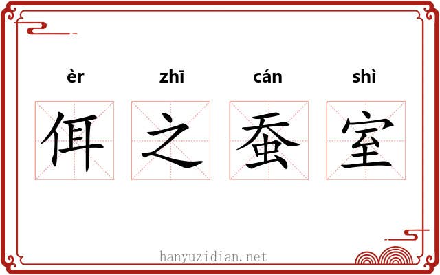佴之蚕室