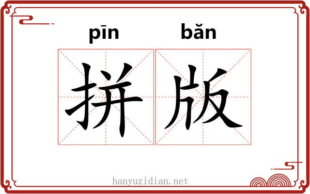 拼版