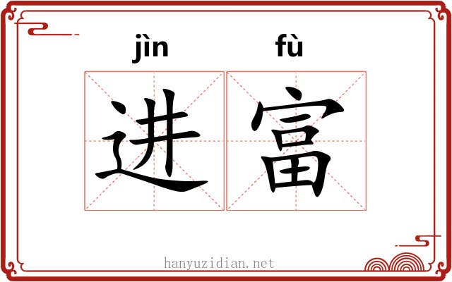 进富