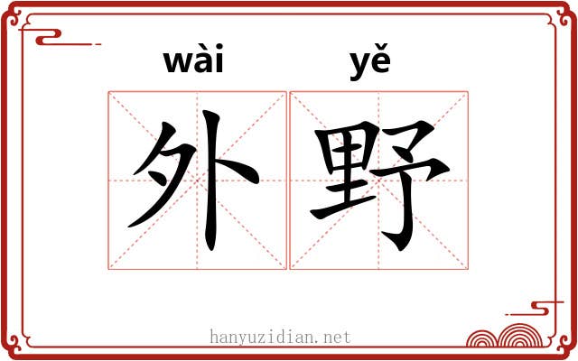 外野 外野