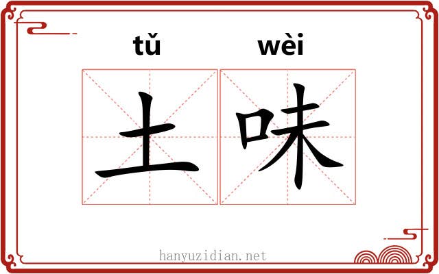 土味 土味