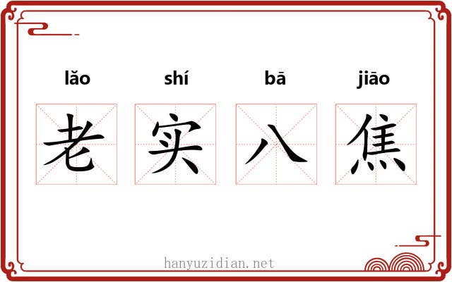 老实八焦