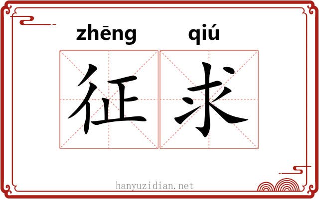 征求 征求