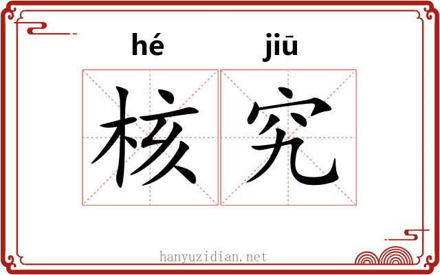 核究