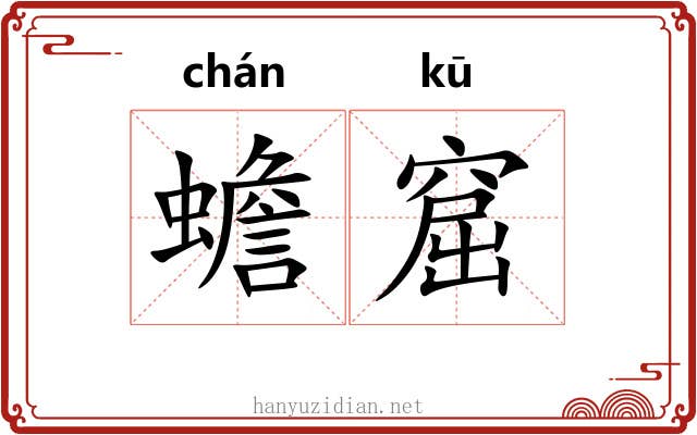 蟾窟