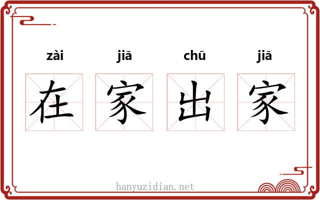在家出家