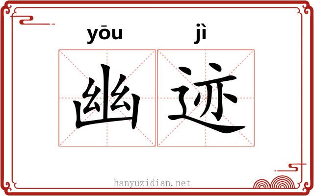 幽迹 幽迹