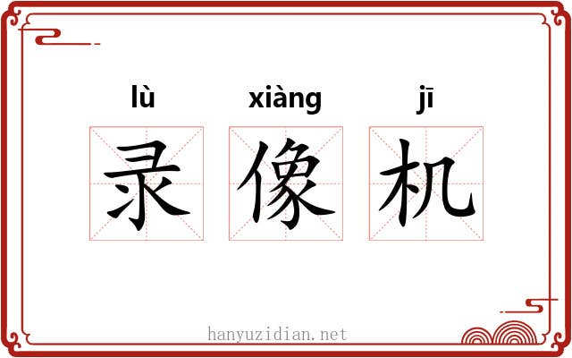 录像机