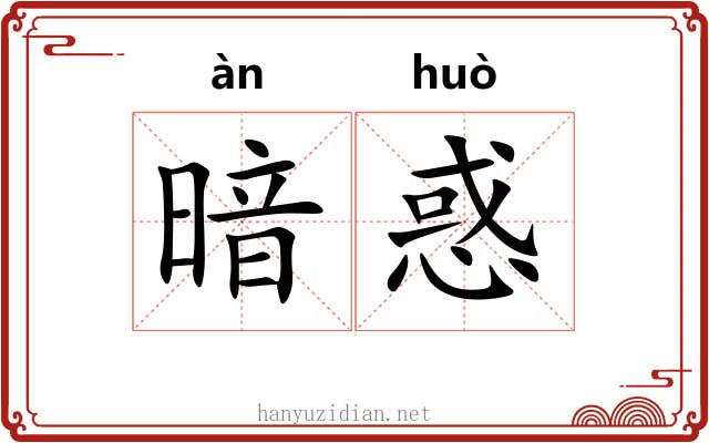 暗惑