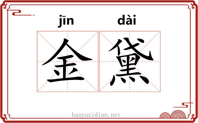 金黛 金黛