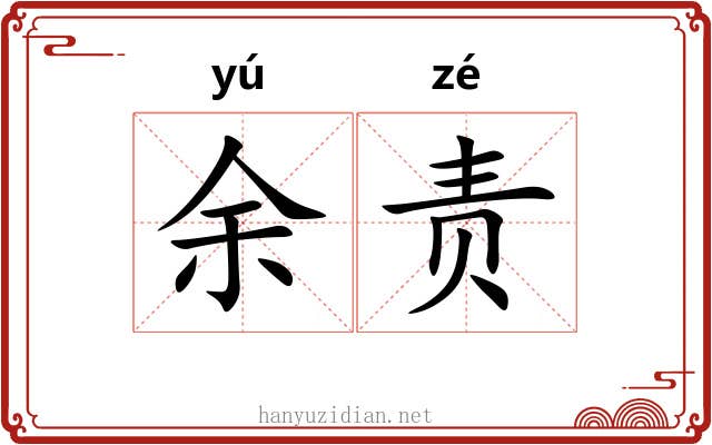 余责 余责