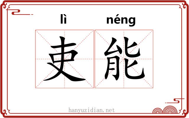 吏能