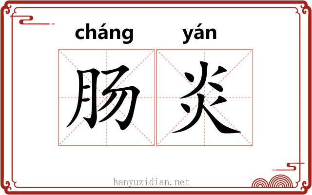 肠炎