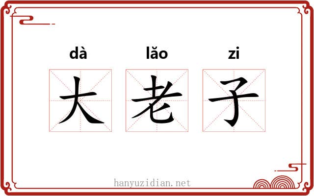大老子
