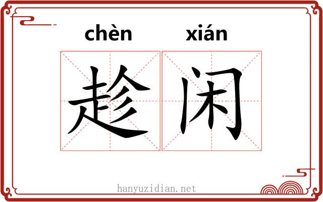 趁闲 趁闲