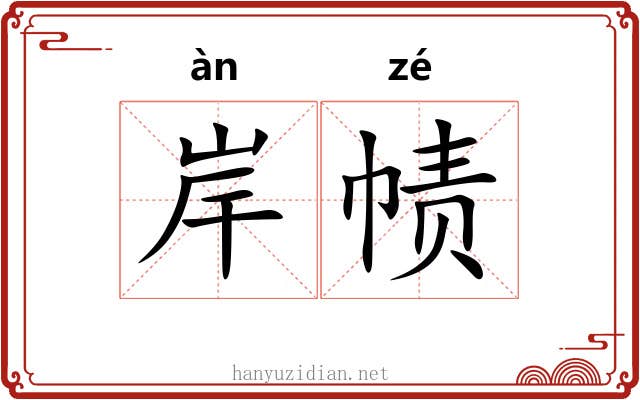 岸帻