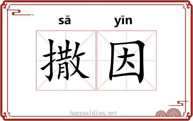撒因