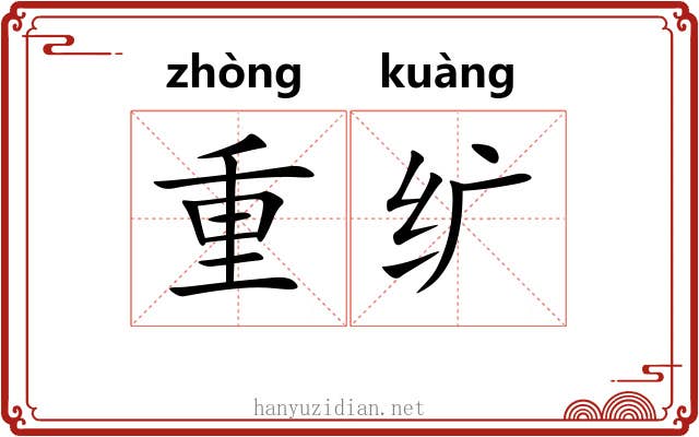 重纩