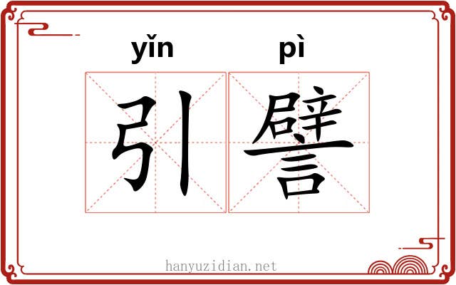 引譬