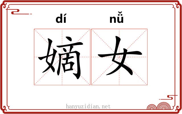 嫡女
