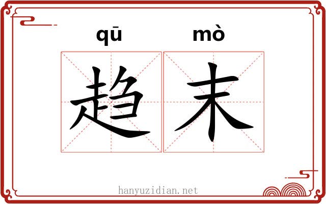 趋末