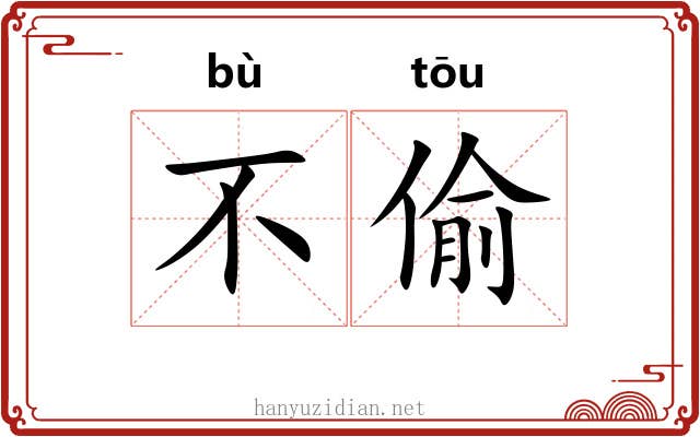 不偷 不偷