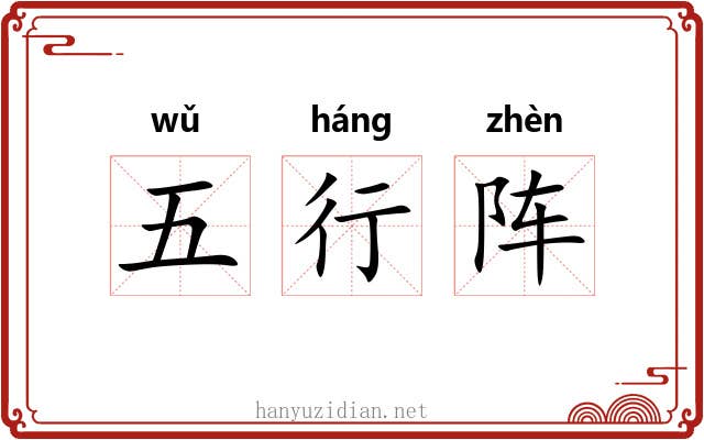 五行阵