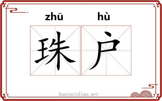珠户 珠户