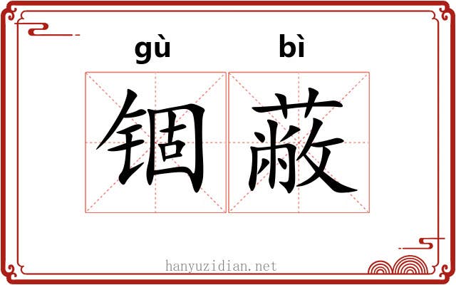 锢蔽