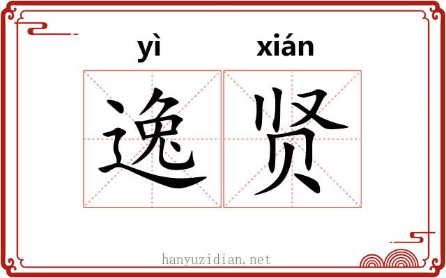 逸贤