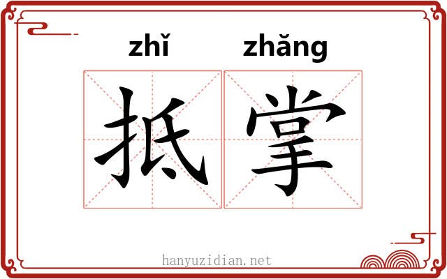 抵掌
