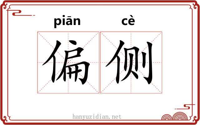 偏侧 偏侧