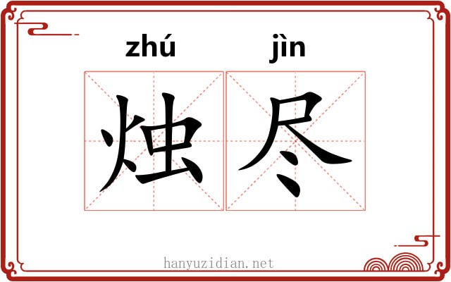 烛尽