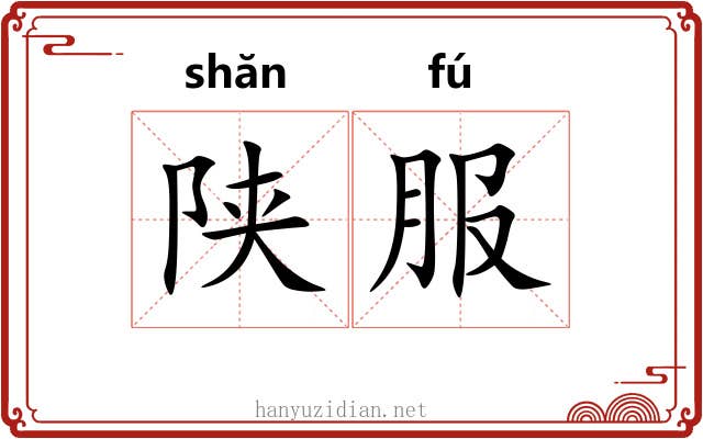 陕服