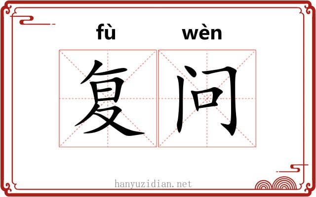 复问 复问