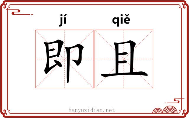 即且