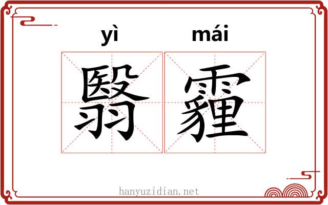 翳霾