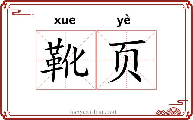 靴页