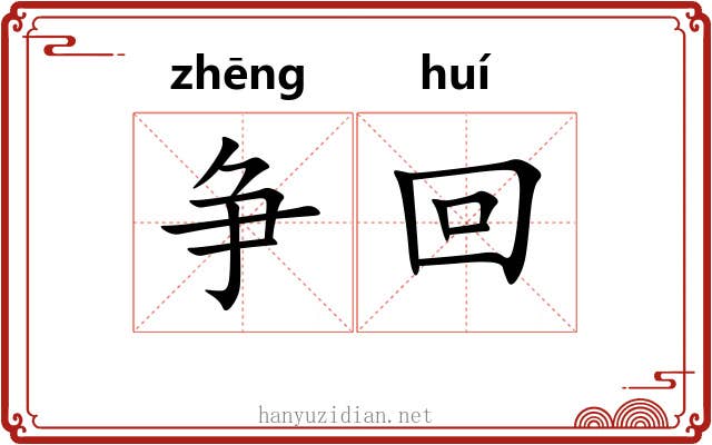 争回 争回