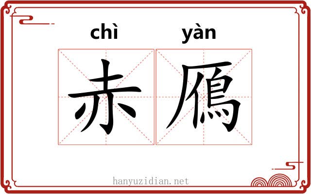 赤鴈 赤鴈