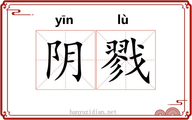 阴戮 阴戮
