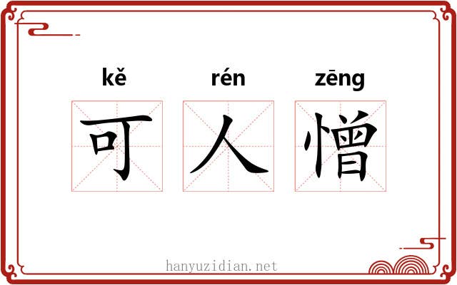 可人憎 可人憎
