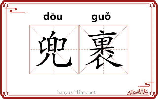 兜裹