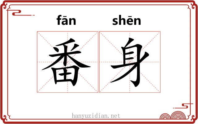番身