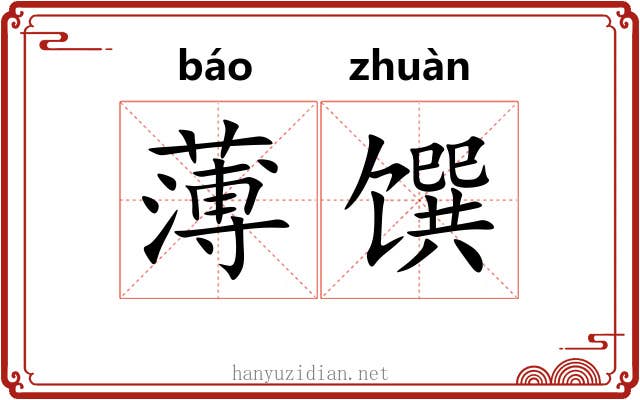 薄馔