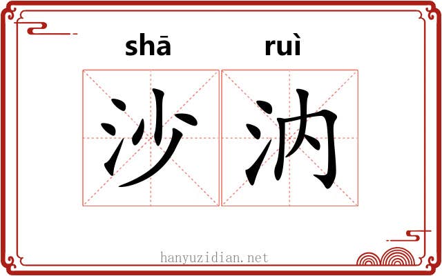 沙汭