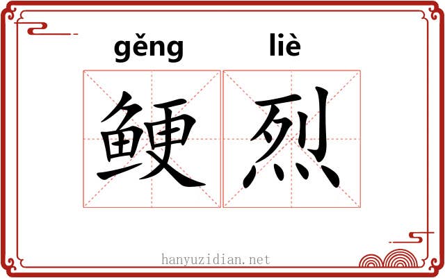 鲠烈