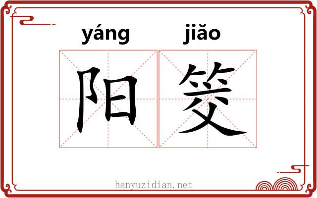 阳筊 阳筊