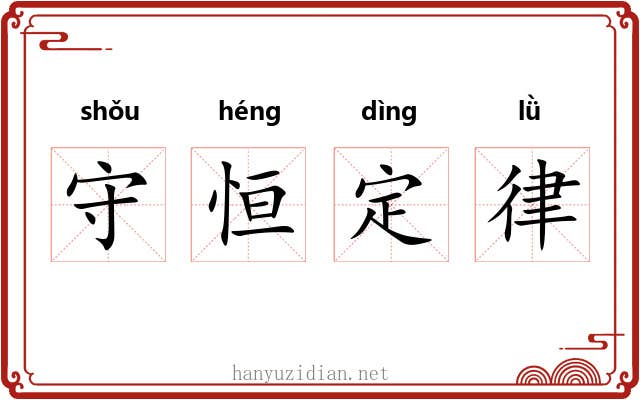 守恒定律 守恒定律